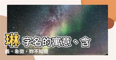 琳取名意思|【琳 名字意思】揭曉女生名「琳」的深意：寓意、象徵與迷人魅。